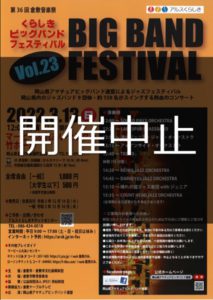 【公演中止】［第３６回倉敷音楽祭］第23回くらしきビッグバンドフェスティバル