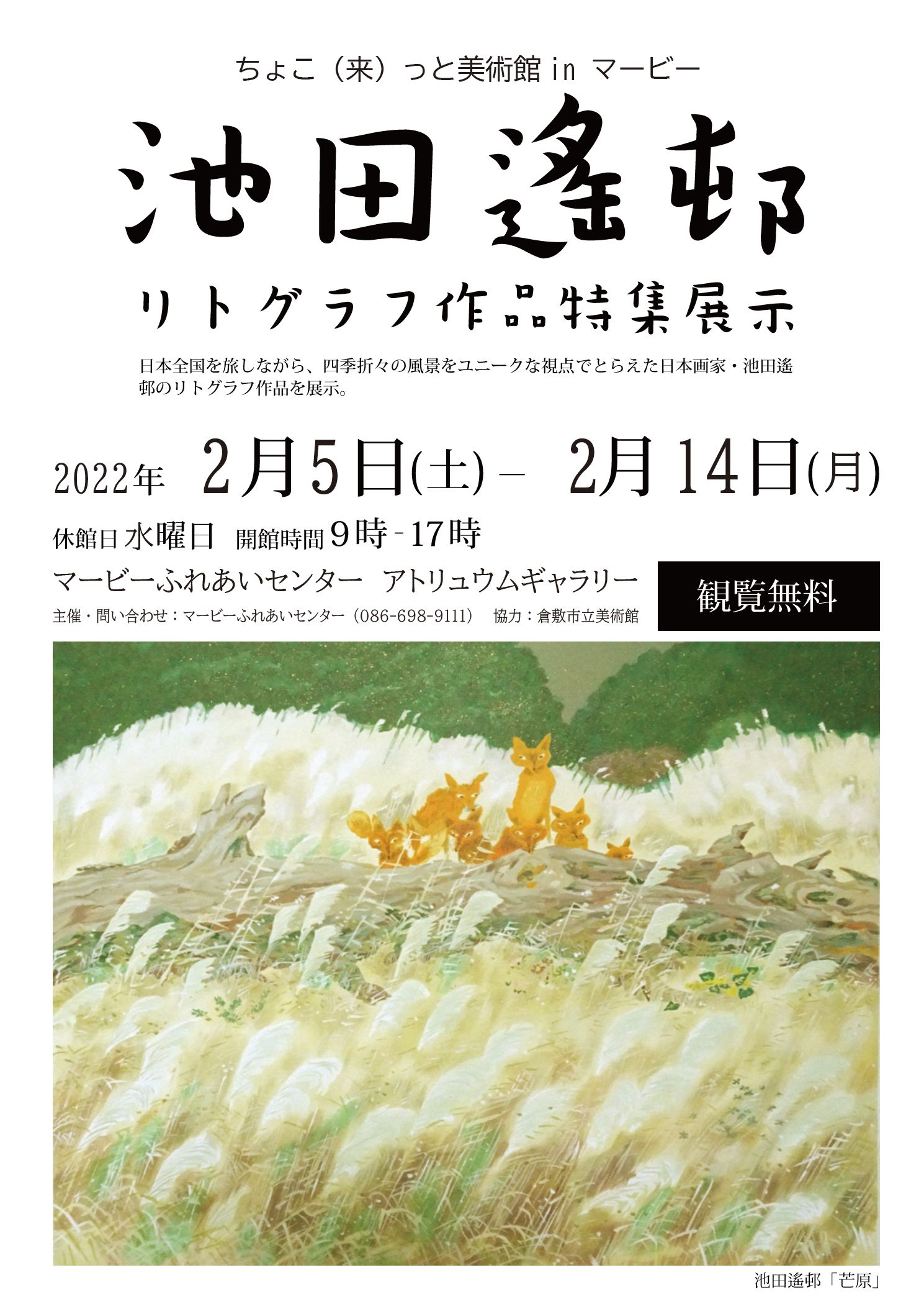 ちょこ（来）っと美術館inマービー】池田遙邨リトグラフ作品特集展示 | 公演・イベント | マービーふれあいセンター