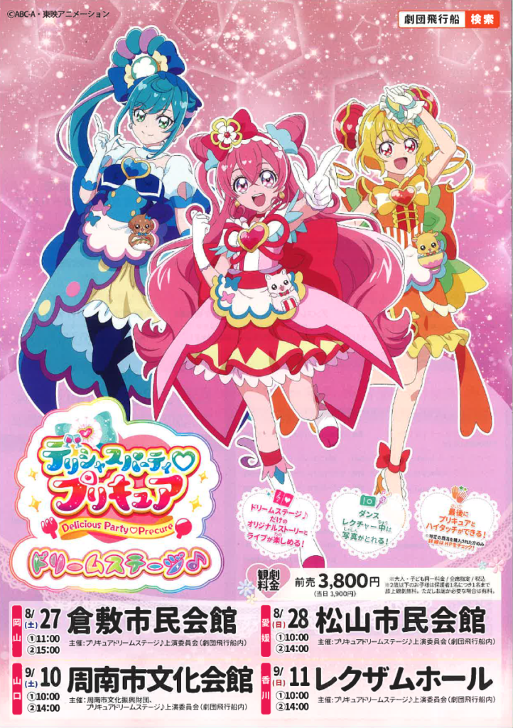 デリシャスパーティ プリキュア ドリームステージ 公演 イベント 倉敷市民会館