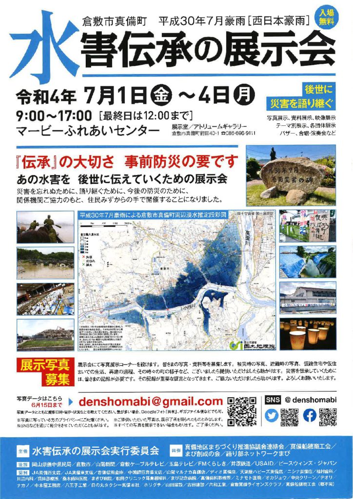 倉敷市真備町 平成３０年７月豪雨 水害伝承の展示会