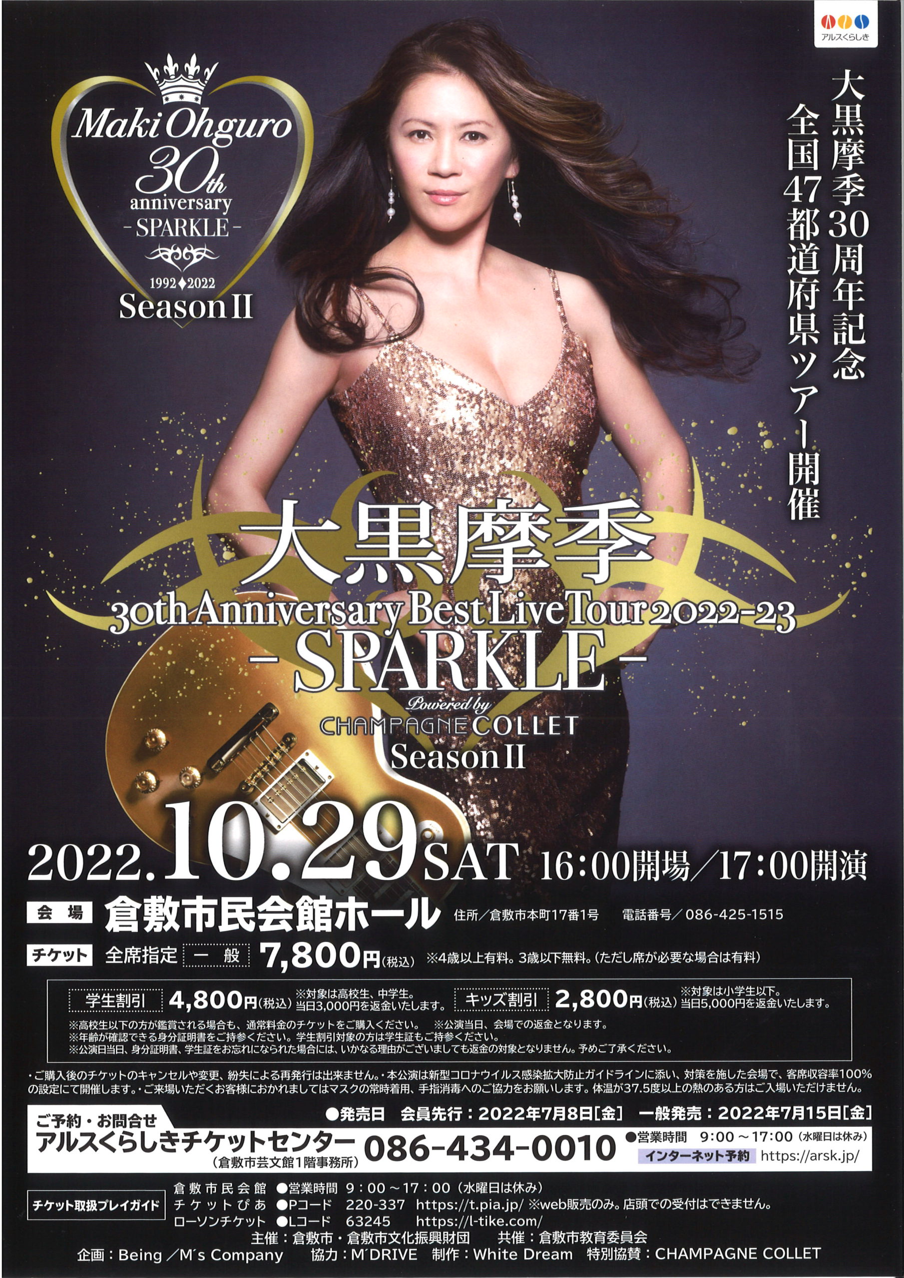 MAKI OHGURO 30th Anniversary Best Live Tour 2022-23 -SPARKLE-  SeasonⅡPowered by CHAMPAGNE COLLET | 公演・イベント | 倉敷市民会館