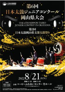 第６回 日本太鼓ジュニアコンクール岡山県大会　第２回 日本太鼓岡山県支部太鼓祭り