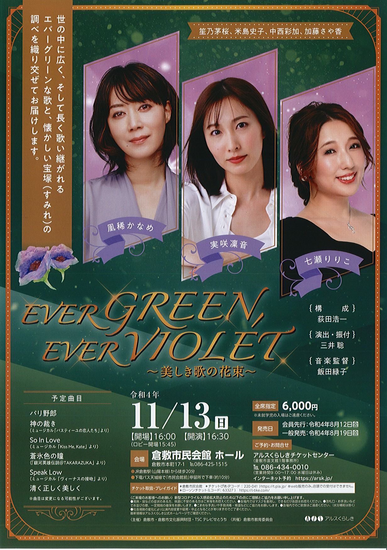 EVER GREEN,EVER VIOLET ～美しき歌の花束～ | 公演・イベント | 倉敷市民会館