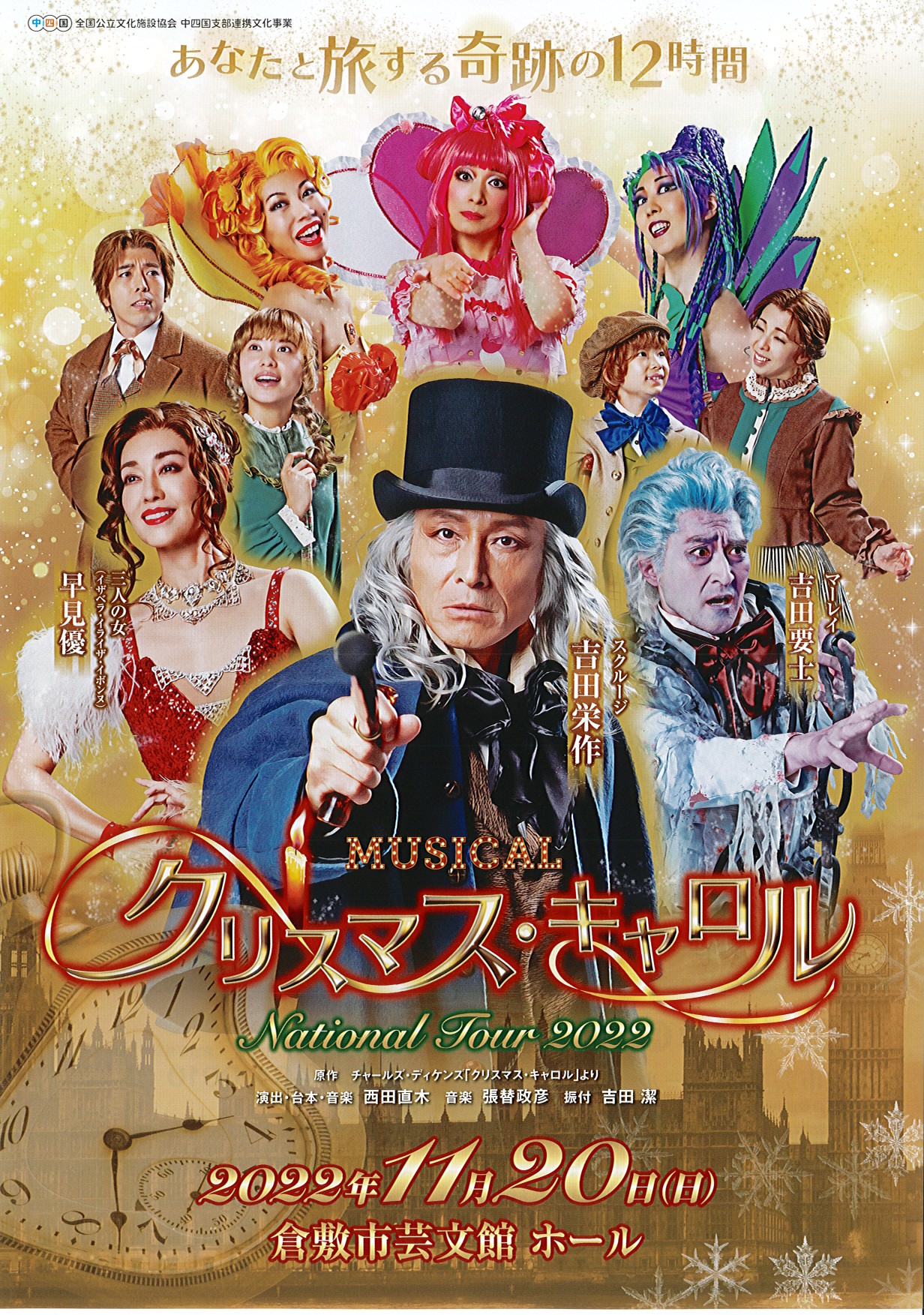 MUSICAL クリスマス・キャロル | 公演・イベント | 倉敷市芸文館