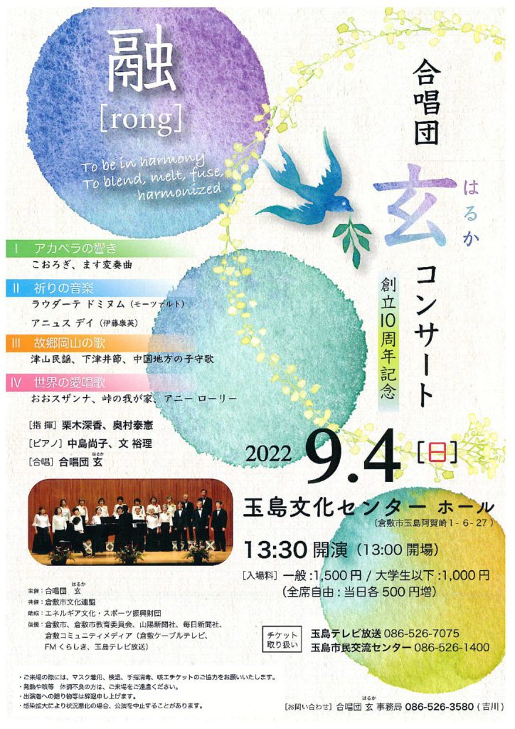 合唱団玄 創立１０周年記念コンサート