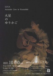 火星のゆりかご　LUCA Acoustic Live in Kurashiki