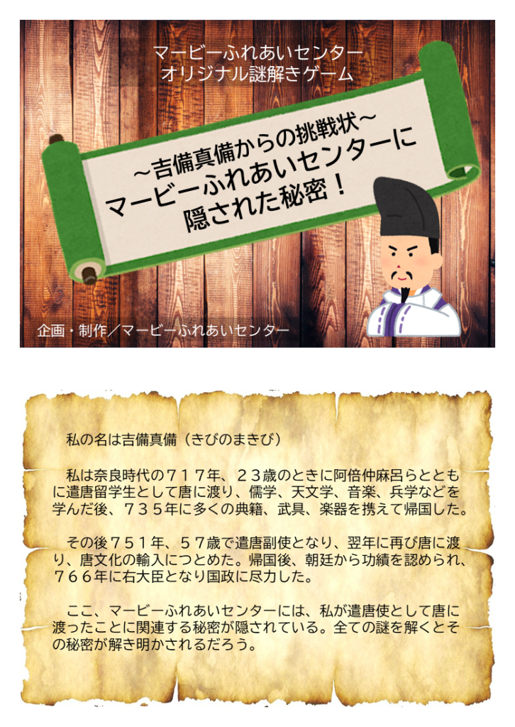 謎解きゲーム マービーふれあいセンターに隠された秘密 公演 イベント マービーふれあいセンター