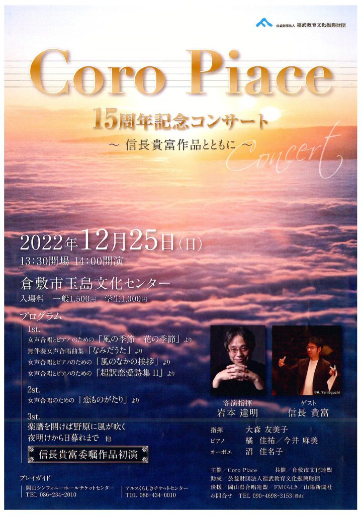 Coro Piace 15周年記念コンサート～信長貴富作品とともに～