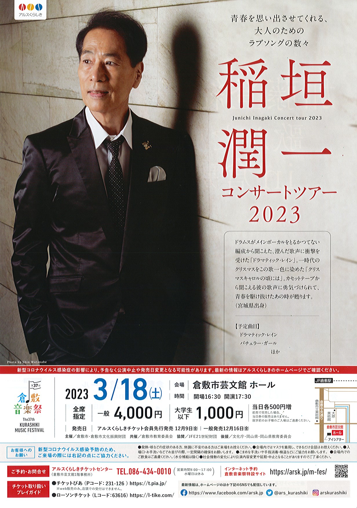 完売御礼】［第37回倉敷音楽祭］稲垣潤一 コンサートツアー2023 