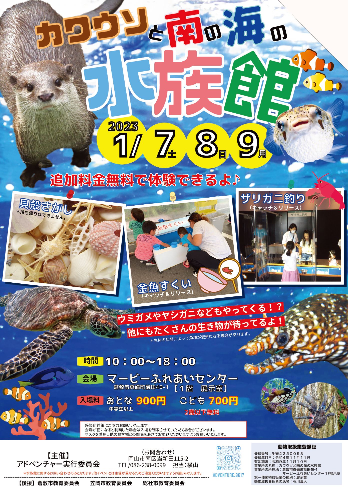 カワウソと南の海の水族館 | 公演・イベント | マービーふれあいセンター