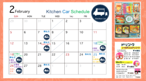 2月 キッチンカー（移動販売車）出店予定 ＆ 新規出店者募集 