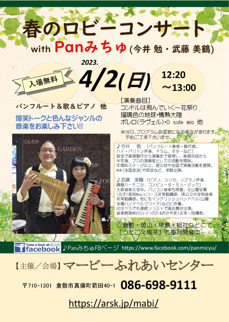 春のロビーコンサート with Panみちゅ（今井 勉・武藤 美鶴）