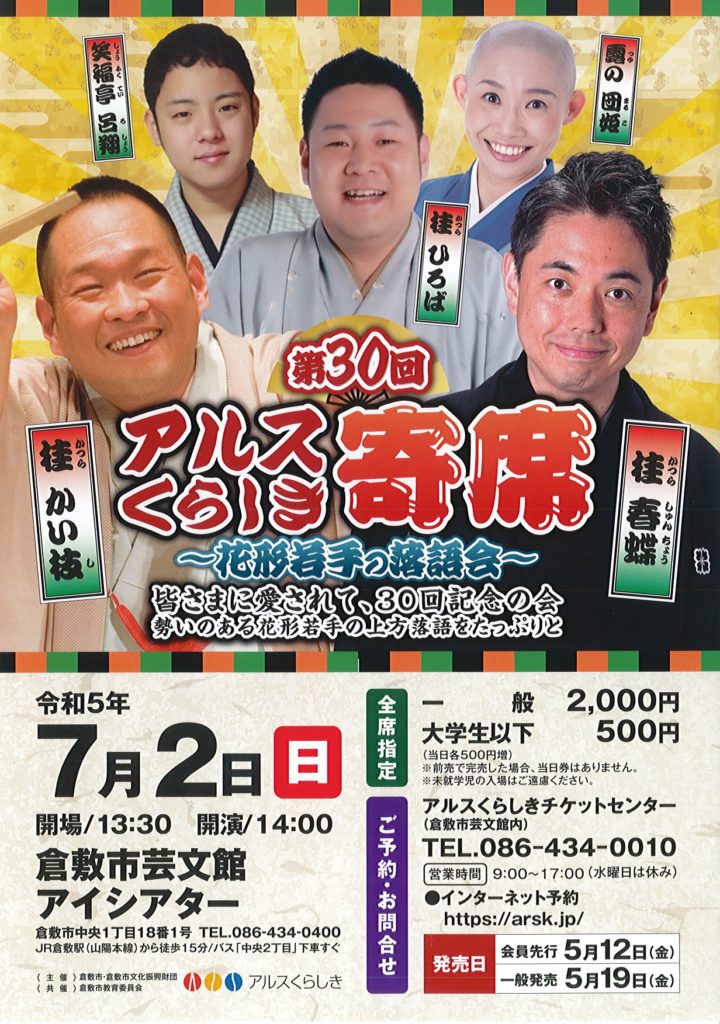 第30回アルスくらしき寄席　～花形若手の落語会～