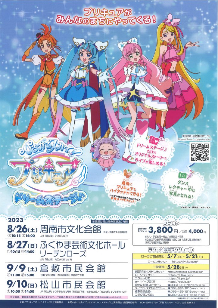 ひろがるスカイ！プリキュア ドリームステージ♪ 公演・イベント 倉敷市民会館