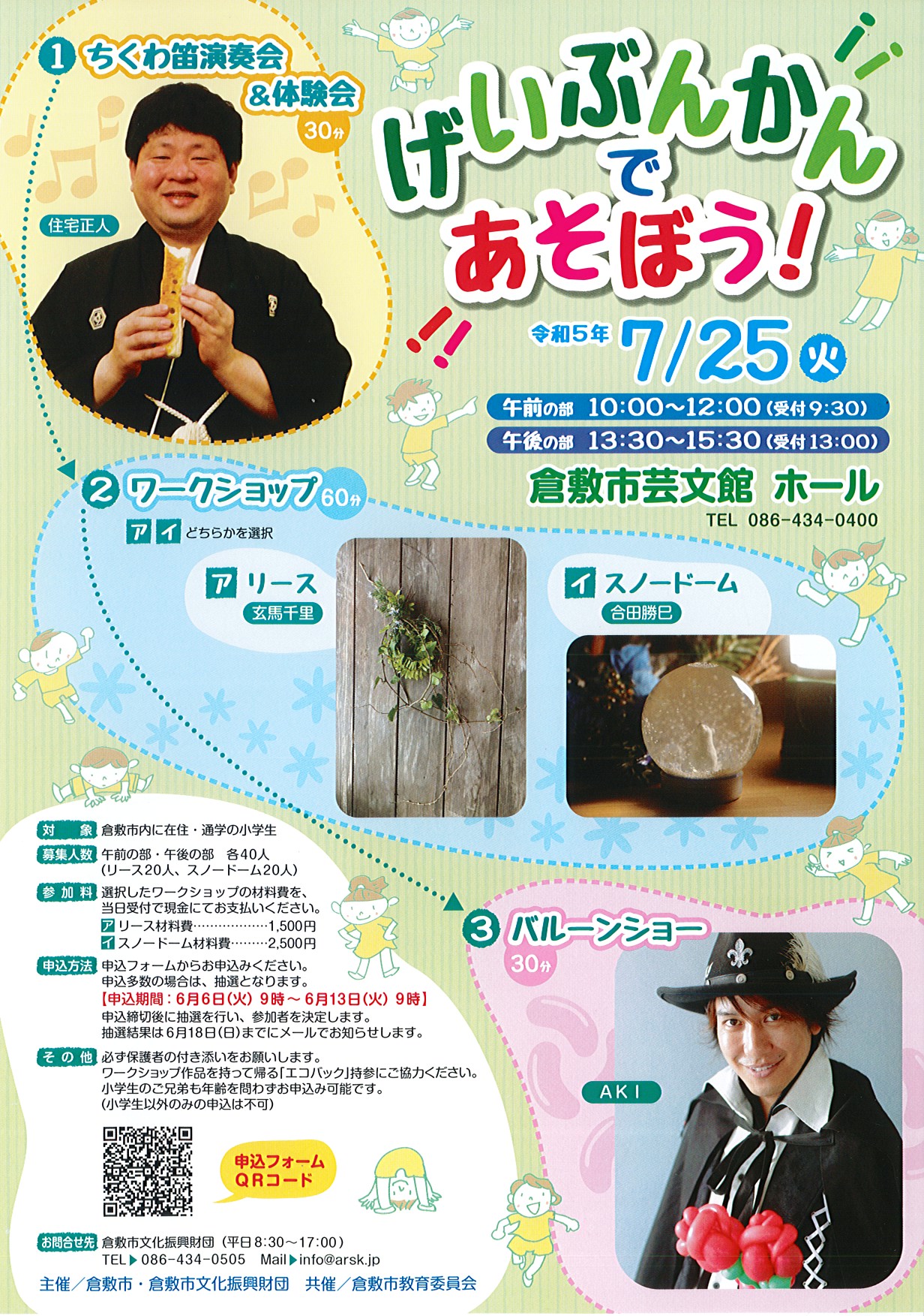 げいぶんかんであそぼう！ | 公演・イベント | 倉敷市芸文館