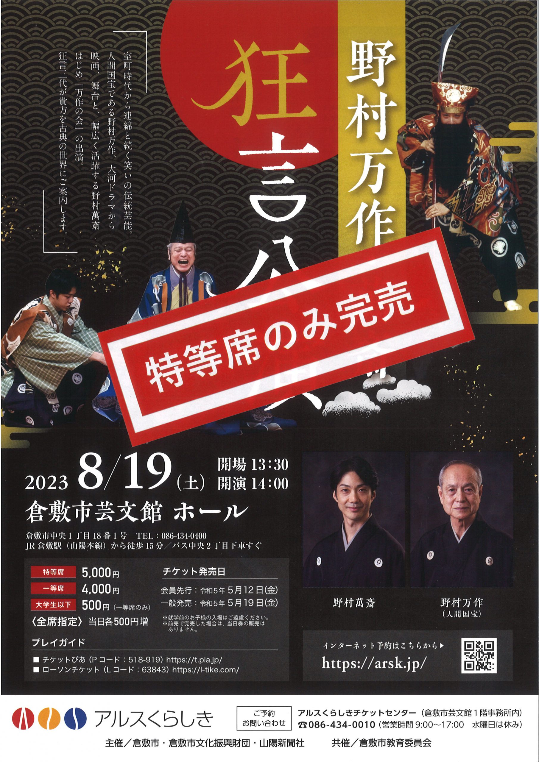 特等席のみ完売】野村万作・萬斎 狂言公演 | 公演・イベント | 倉敷市