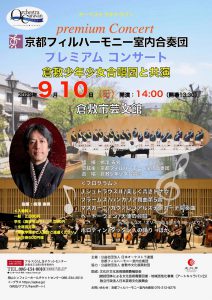京都フィルハーモニー室内合奏団　プレミアムコンサート