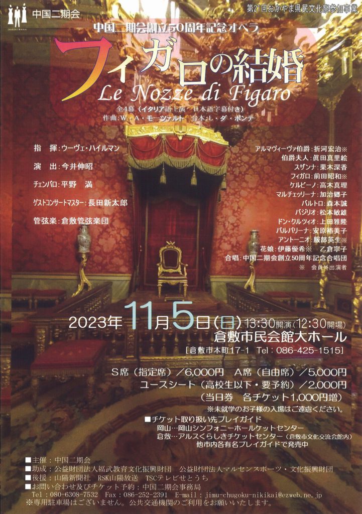 中国二期会 創立50周年記念オペラ「フィガロの結婚」全4幕