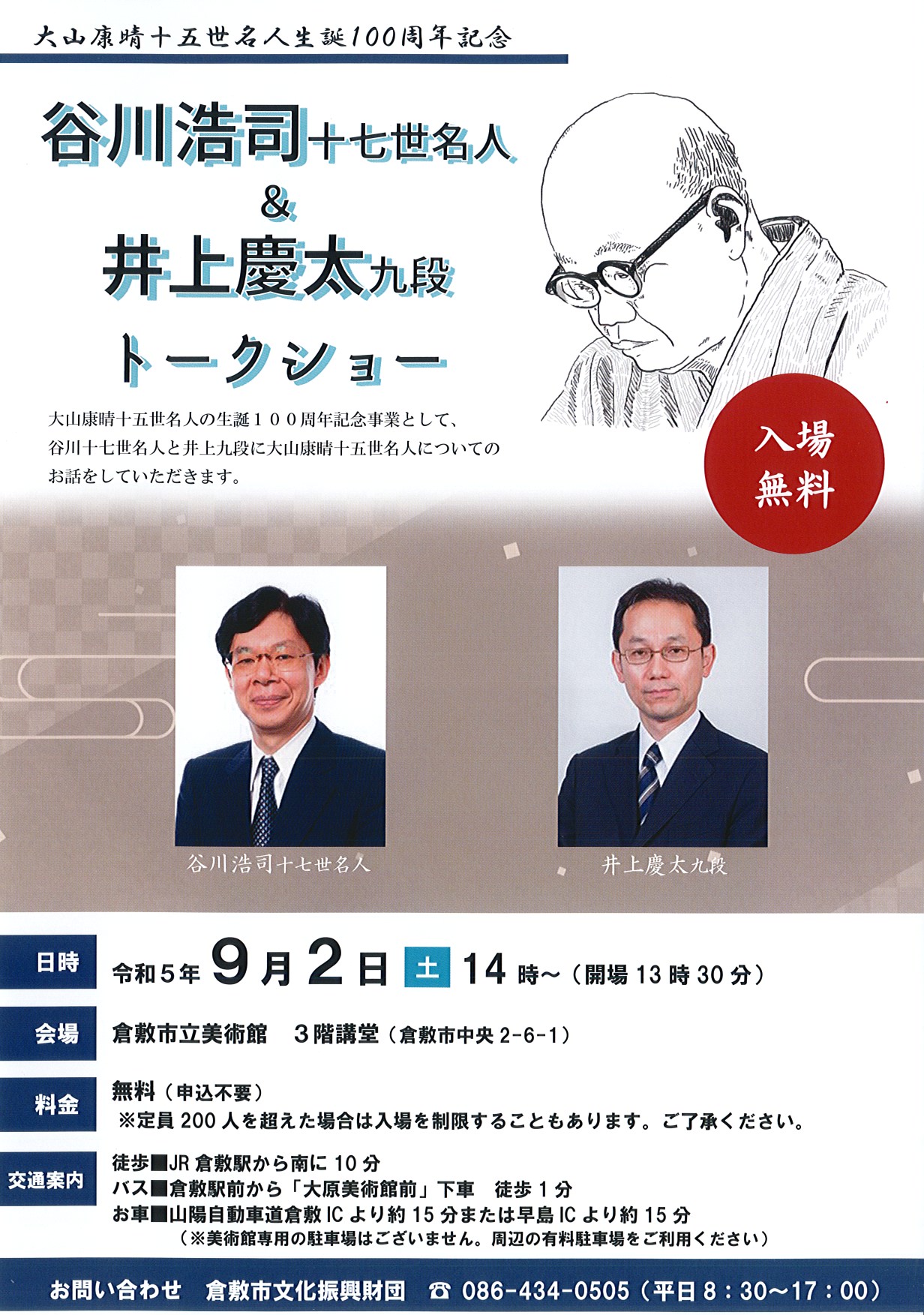 大山康晴十五世名人生誕100周年記念 谷川浩司十七世名人＆井上慶太九段 トークショー | 公演・イベント | アルスくらしき