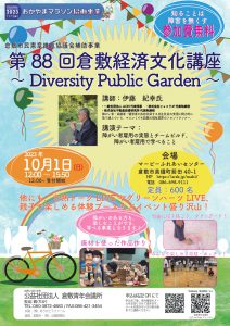 第 88 回倉敷経済文化講座 ～ Diversity Public Garden ～