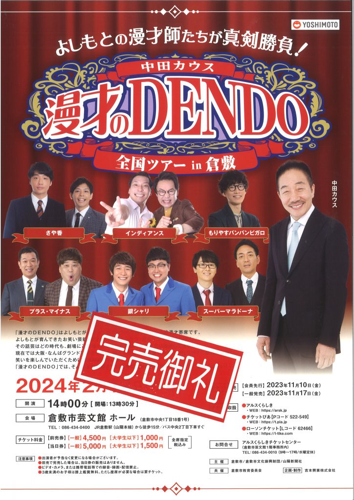 完売御礼】中田カウス 漫才のDENDO 全国ツアー in 倉敷 | 公演 
