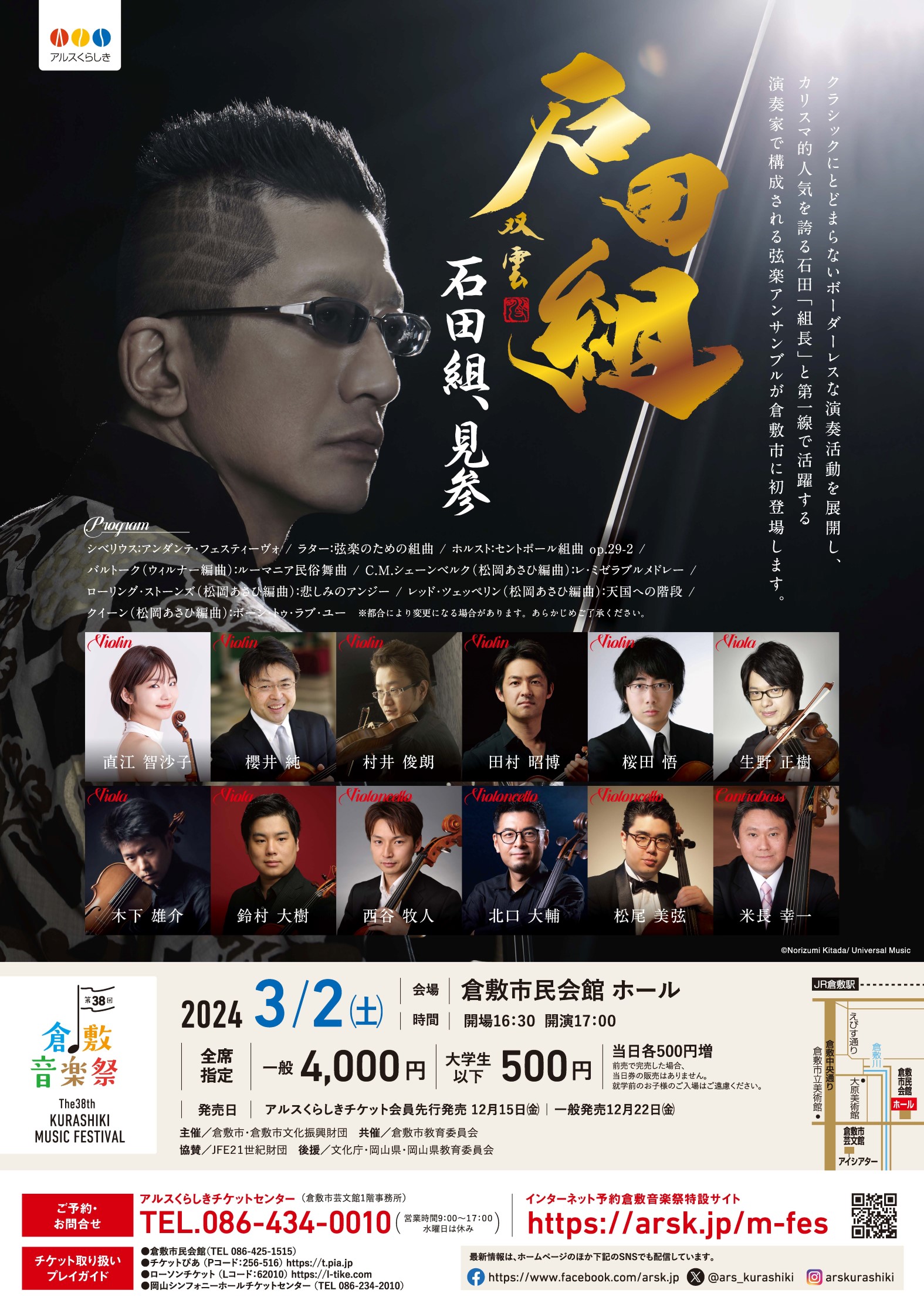 第38回倉敷音楽祭］石田組、見参 | 公演・イベント | 倉敷市民会館