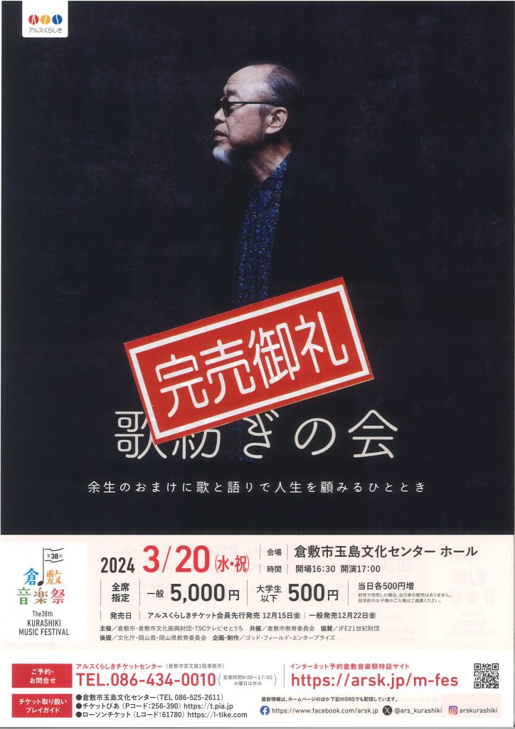小椋佳ファイナルコンサートツアー 上がり