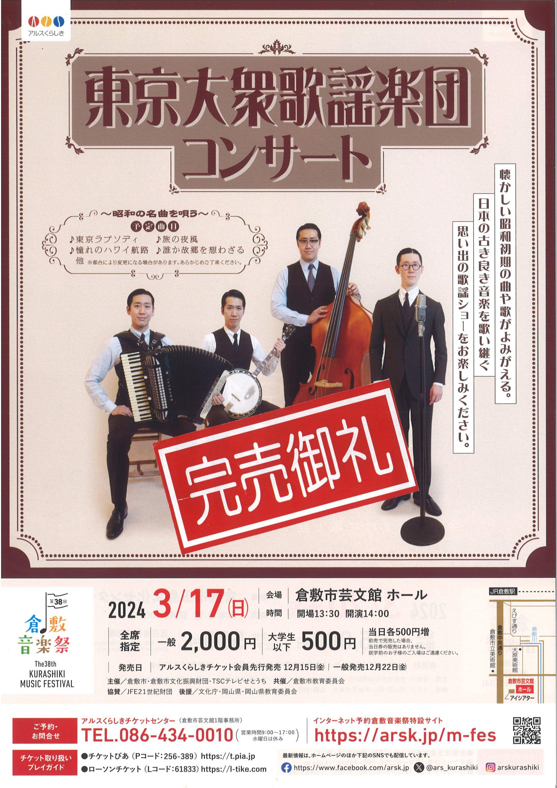 完売御礼】［第38回倉敷音楽祭］東京大衆歌謡楽団コンサート ～昭和 