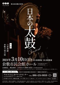 ［第３８回倉敷音楽祭］日本の太鼓