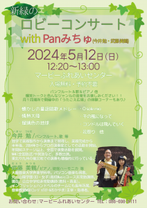 新緑のロビーコンサート  with Panみちゅ(今井 勉・武藤 美鶴)