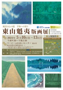 「東山魁夷版画展」《同時開催:日本美術名作選》日本ユネスコ協会連盟:災害子ども教育支援チャリティー