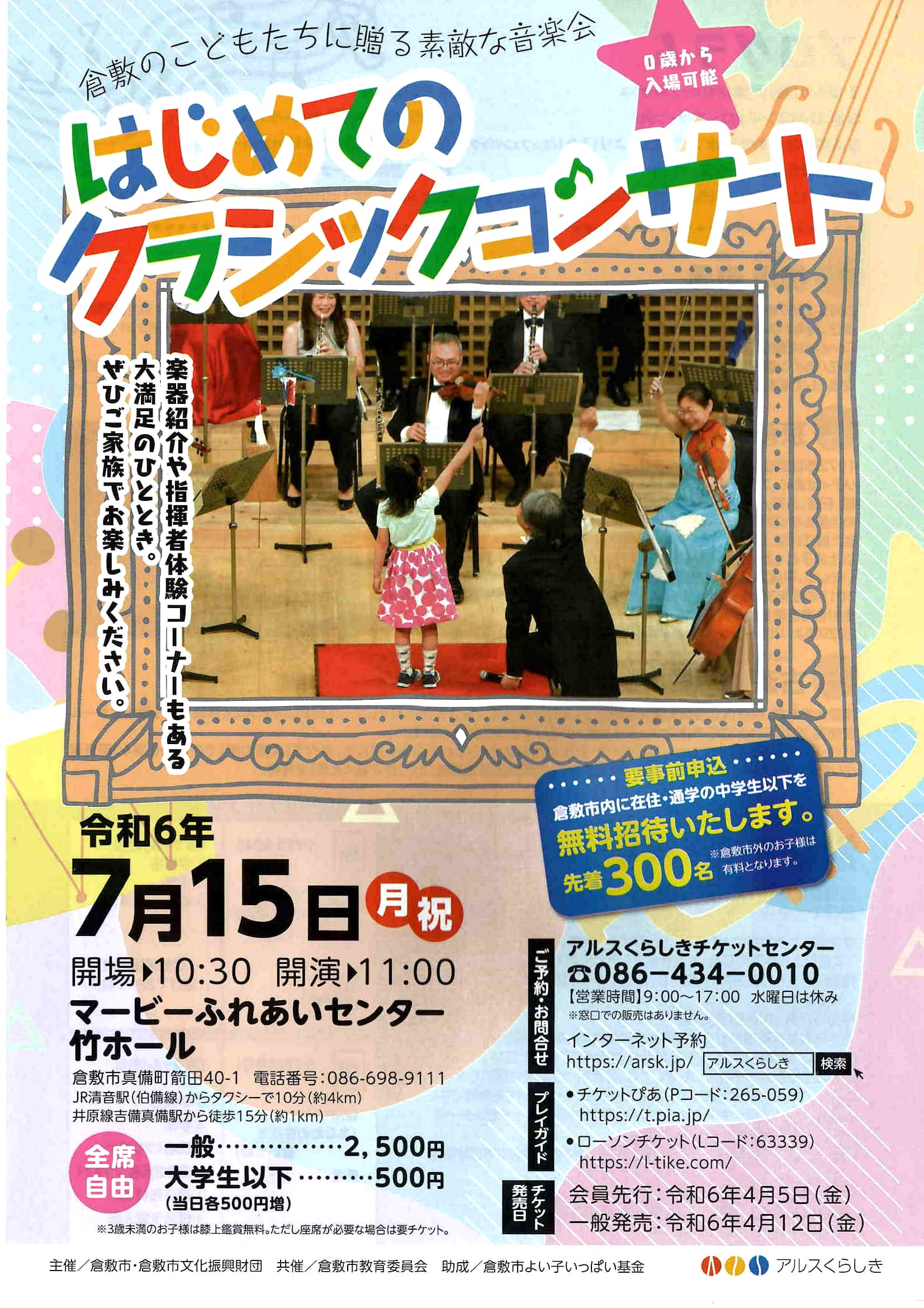 倉敷の子どもたちに贈る素敵な音楽会 はじめてのクラシックコンサート