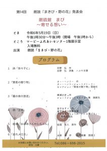 第14回　朗読「まきび・野の花」発表会