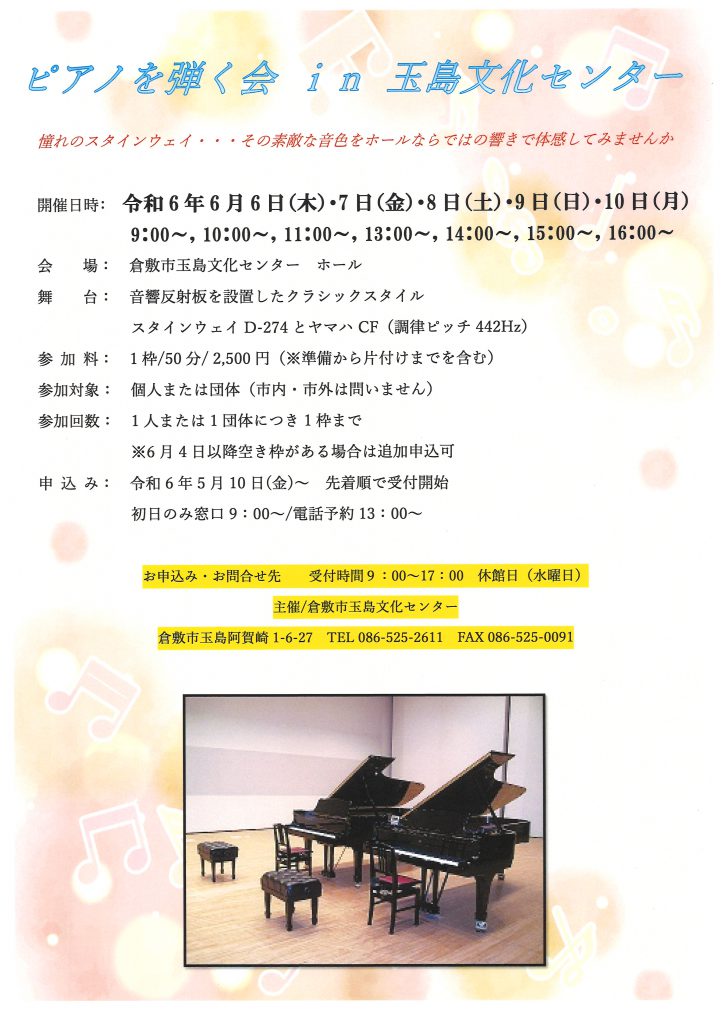 ピアノを弾く会 in 玉島文化センター