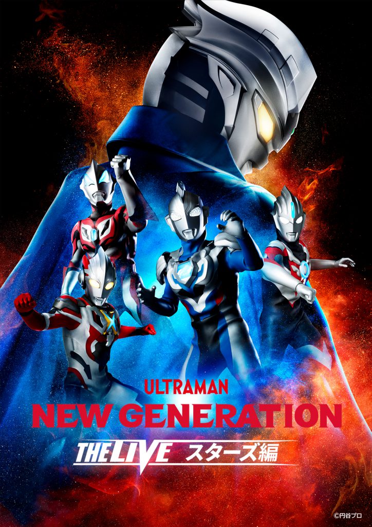 ULTRAMAN NEW GENERATION THE LIVE スターズ編 in 岡山