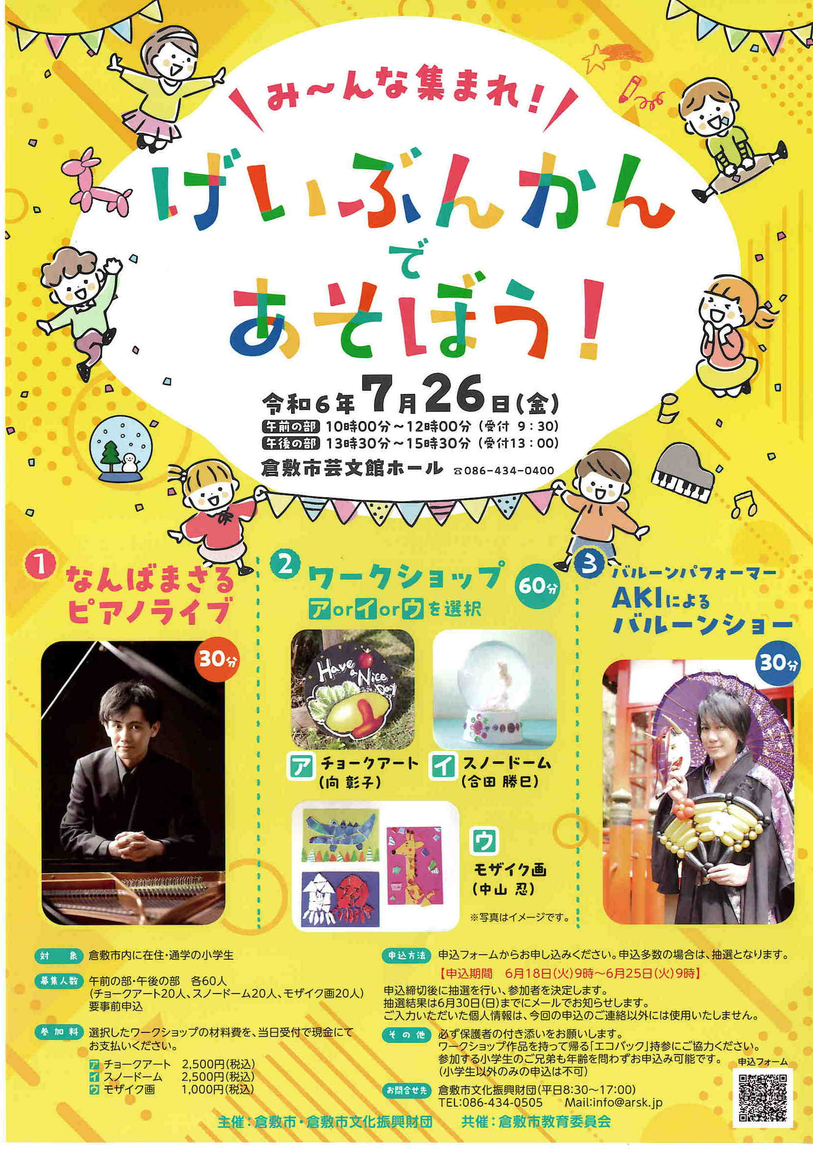 げいぶんかんであそぼう！ | 公演・イベント | 倉敷市芸文館