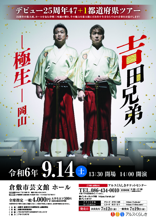 吉田兄弟 デビュー25周年47+1都道府県ツアー －極生－ 岡山