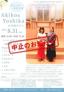 台風接近に伴いロビーコンサート中止 ちょっとひといき Akiko ＆ Yoshika の音楽サロン