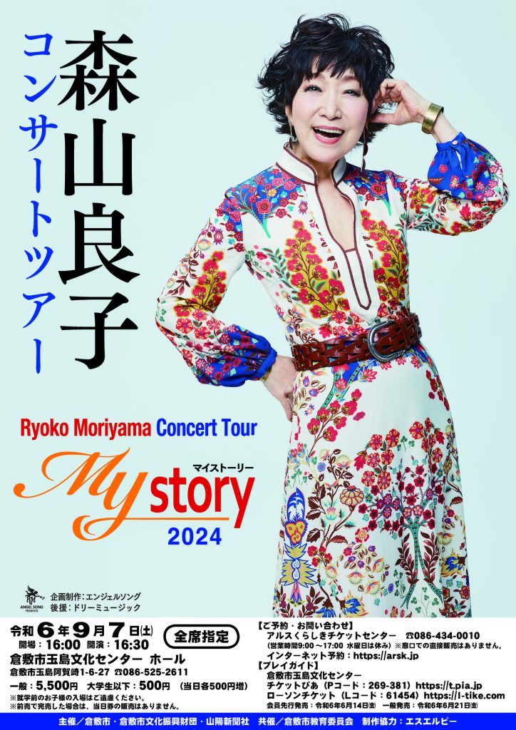 森山良子コンサートツアー ～My Story～ 2024
