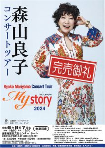 【完売御礼】森山良子コンサートツアー ～My Story～ 2024