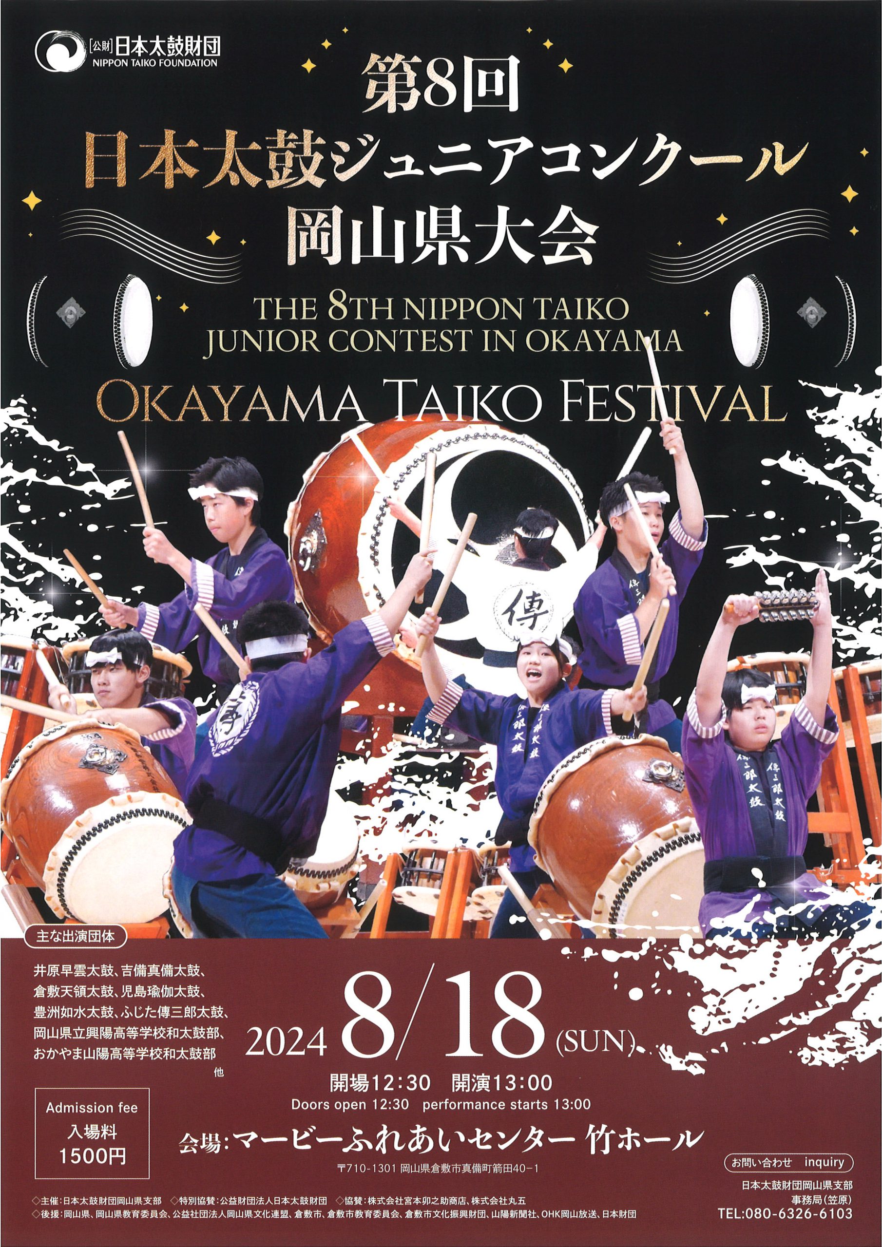 第8回日本太鼓ジュニアコンクール岡山県大会 | 公演・イベント