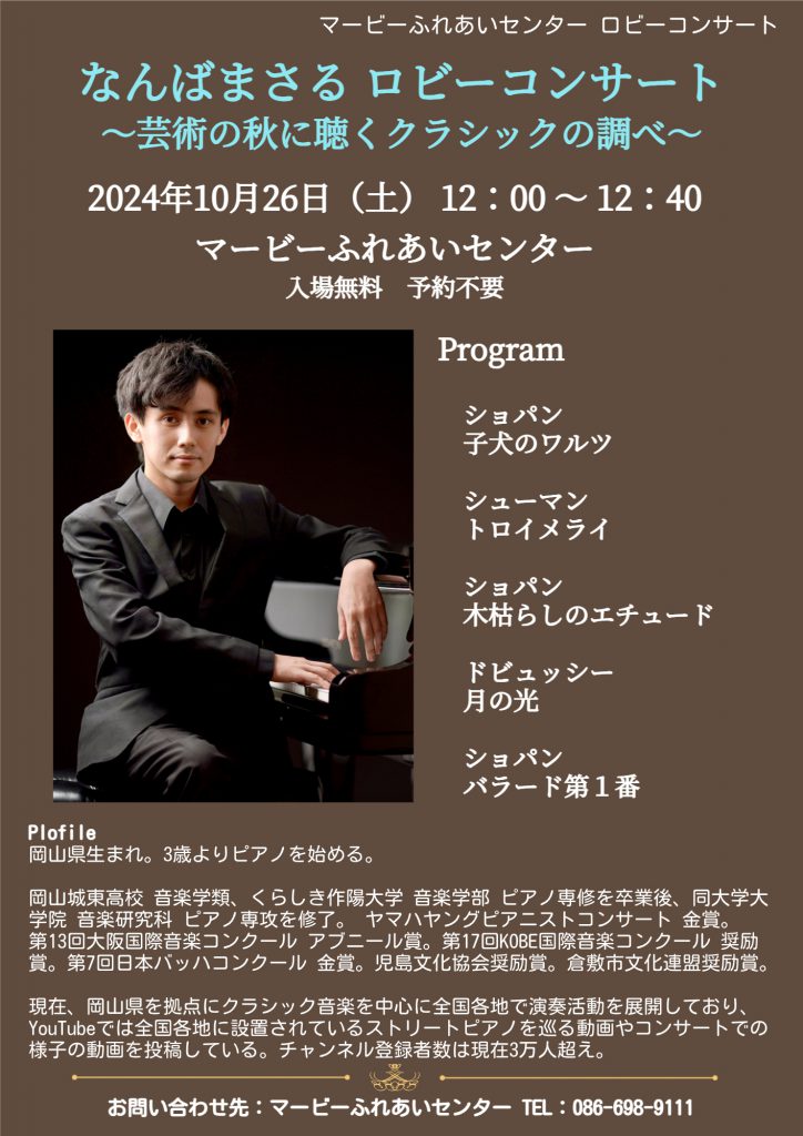 なんばまさる ロビーコンサート ～芸術の秋に聴くクラシックの調べ～