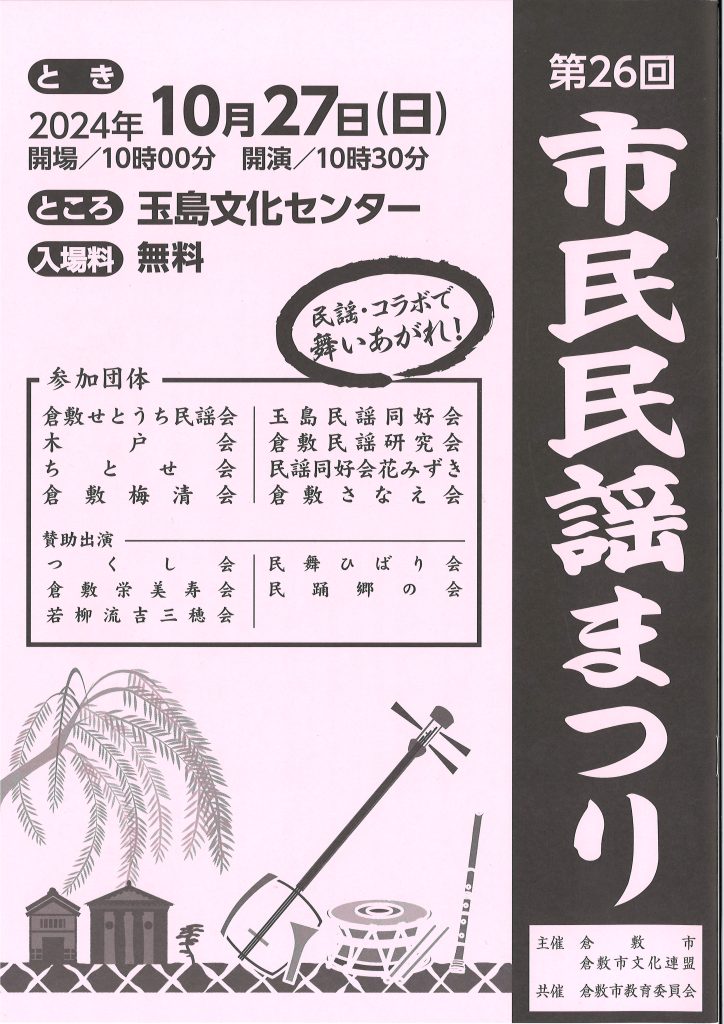 第２６回市民民謡まつり