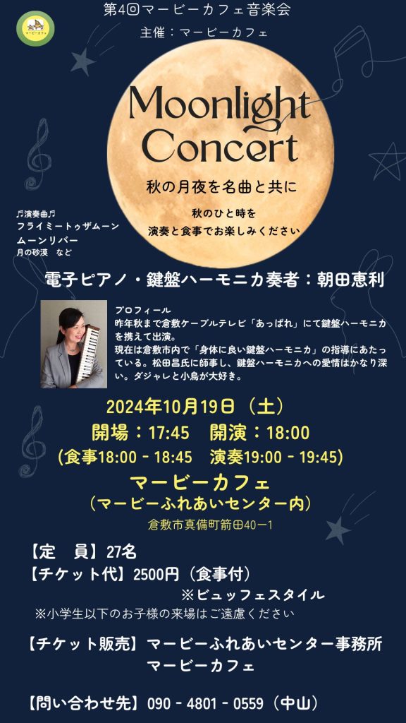 第4回マービーカフェ音楽会 Moonlight Concert～秋の月夜を名曲と共に～