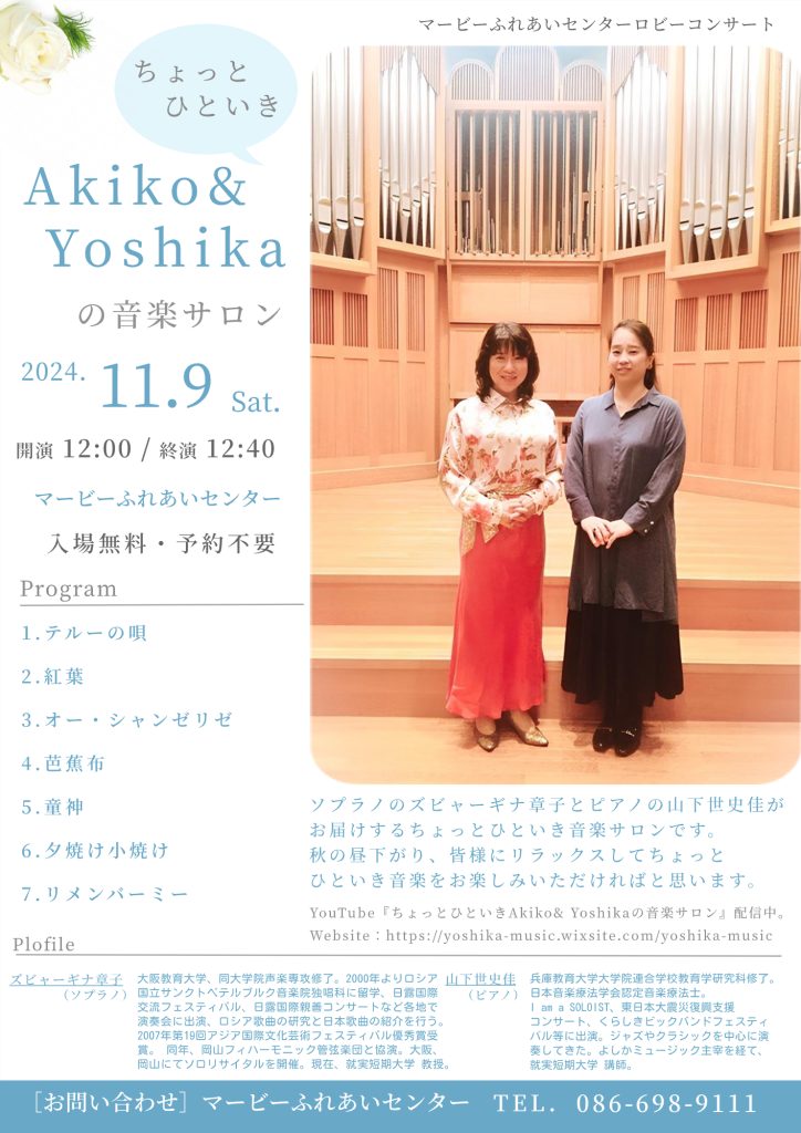 ロビーコンサート ちょっとひといき Akiko ＆ Yoshika の音楽サロン