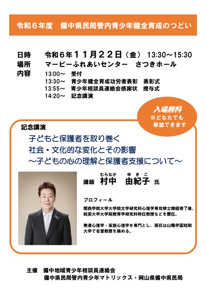 令和6年度　備中県民局管内青少年健全育成のつどい