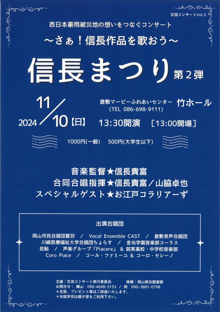 交流コンサートvol.3 西日本豪雨被災地の想いをつなぐコンサート ～さぁ！信長作品を歌おう～ 信長まつり第2弾