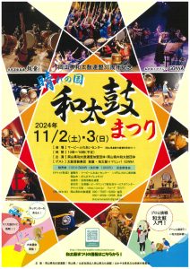 岡山県和太鼓連盟30周年記念 晴れの国 和太鼓まつり