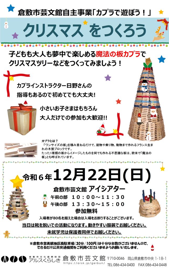 カプラブロックで遊ぼう！　～クリスマスをつくろう～