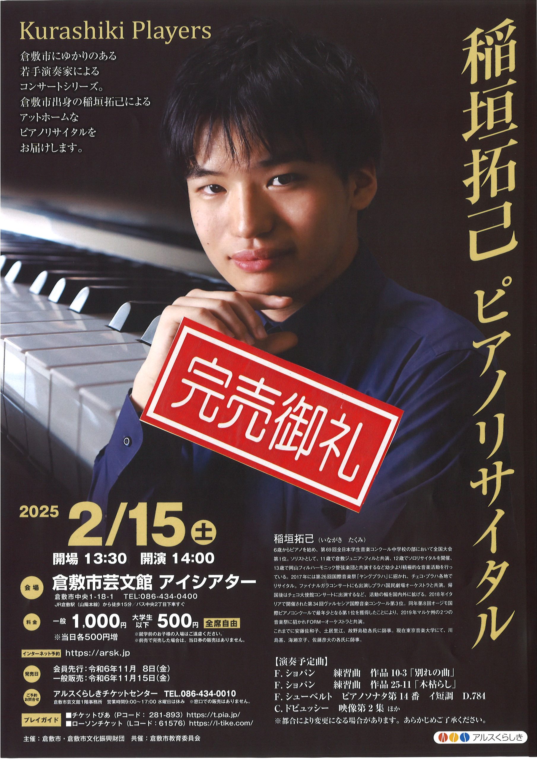 【SORAさまご予約品】知る人ぞ知る東欧の巨匠ブルノフスキーの超絶技巧リトグラフ 完売御礼】Kurashiki Players 稲垣 拓己ピアノリサイタル | 公演